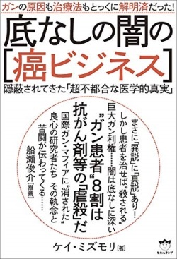 単行ソフトカバー　ヒカルランド 底なし闇の癌ビジネス　 ISBN978-4-86471-232-3