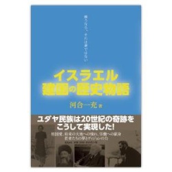 単行ソフトカバー 　ミルトス　イスラエル建国の物語　　 ISBN978-4-89586-034-5