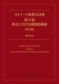 冊子　カトリック中央協議会　カトリック新教会法典　第６集　教会における刑罰的制裁（改訂版）羅和対訳　ISBN978-4-87750-237-9