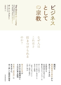 単行ハードカバー　東洋経済新報社　ビジネスとしての宗教　  ISBN 978-4-49222434-2
