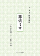 大判ソフトカバー　カトリック中央協議会　カトリック儀式書別冊 　ミサの式次第２０２２新版準拠　葬儀ミサ　ISBN978-4-67750-245-4