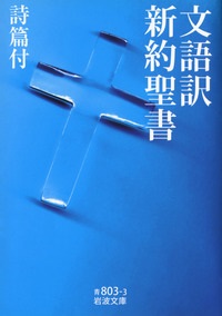 岩波文庫 青８０３－３　NIK8033-8　文語訳　新約聖書　詩篇付き　ISBN978-4-00-338033-8