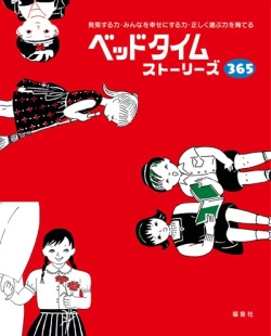 大判ハードカバー　 福音社　ベッドタイムストーリーズ３６５　ISBN978-4-89222-477-5