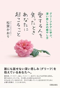 単行ソフトカバー 日賀出版社　愛する人を失ったときあなたに起こること　  ISBN978-4-8170-8248-0