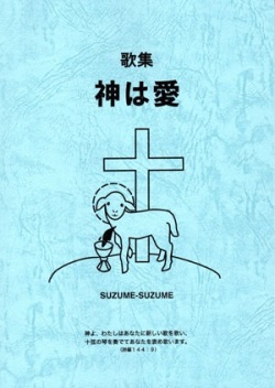 冊子　いつくしみセンター　歌集　神は愛　　