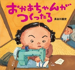 大判絵本ハードカバー　講談社の創作絵本　おかあちゃんがつくったる　 ISBN978-4-06-132504-3