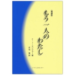 単行ソフトカバー　いつくしみセンター　増補版　もう一人のわたし　ISBN 978-4-902144-12-3