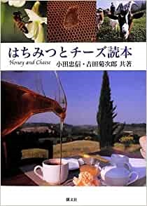単行ソフトカバー　朝文社　はちみつとチーズ読本　ISBN 978-4-88625-255-4