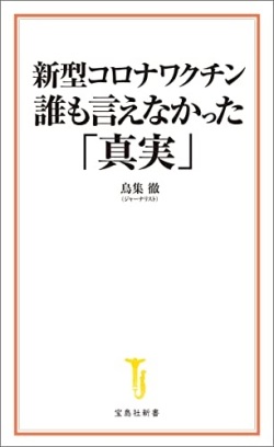 新書ソフトカバー　宝島新書  新型コロナワクチン　誰も言えなかった真実　 ISBN 978-4-299-02257-8