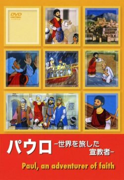 DVD   パウロ　世界を旅した宣教者　Paul, an adventurer of faith