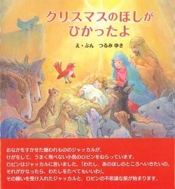 絵本　サンパウロ　　クリスマスのほしがひかったよ　　ISBN978-4-80562625-2