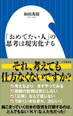 新書ソフトカバー　小学館新書　おめでたい人の思考は現実化する　ISBN978-4-09-825264-0