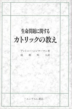 単行ハードカバー　エンデルレ書店　生命問題に関するカトリックの教え　ISBN 978-4-7544-0265-0