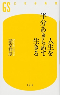 新書ソフトカバー　幻冬舎新書　人生を半分あきらめて生きる　ISBN978-4-344-98265-9