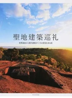 大判ソフトカバー  エクスナレッジ　聖地建築巡礼　 ISBN 978-4-7678-1962-4
