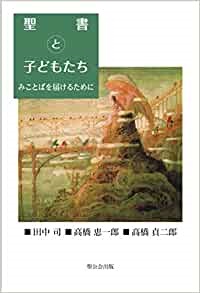 単行ソフトカバー　聖公会出版　聖書と子どもたち　ISBN 978-4-88274-268-5
