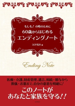 単行ソフトカバー　コスモ２１　６０歳からはじめる　エンディングノート  ISBN 978-4-87795-273-0