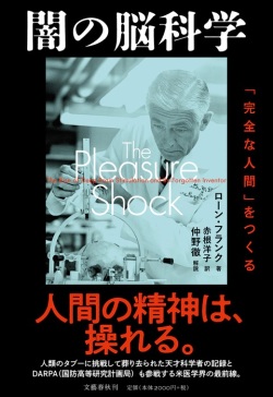 単行ハードカバー　文藝春秋　闇の脳科学 　ISBN978-4-16-391275-2