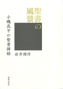 単行ハードカバー　新教出版社　聖書の風景　 ISBN 978-4-400-82803-7