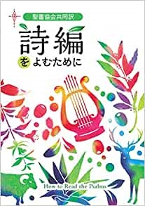 日本聖書協会　聖書協会共同訳　詩編をよむために　　ISBN978-4-8202-9280-7