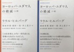 単行ソフトカバー　柏書房　ヨーロッパ　ユダヤ人の絶滅　上下セット  ISBN978-4-4098-5