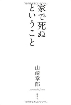 単行ソフトカバー 海竜社　家で死ぬということ　 ISBN978-4-7593-1286-7