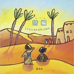 絵本　至光社　詩編　こどもとおとなのための　   ISBN 978-4-7834-0293-0