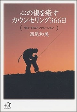 文庫ソフトカバー　講談社文庫　心の傷を癒すカウンセリング３６５日　ISBN978-4-256295-2