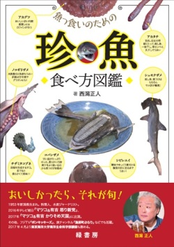 単行ソフトカバー　緑書房 珍魚　ISBN 978-4-89531-298-1