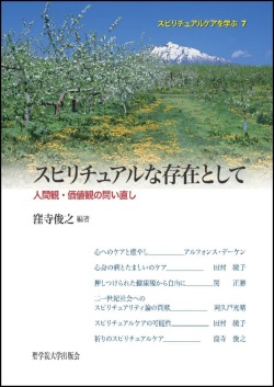 単行ソフトカバー　聖学院大学出版会　　スピリチュアルな存在として　ISBN 978-4-907113-19-5