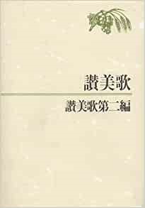 日本キリスト教団出版局　NIK3011-2  讃美歌　讃美歌第二編　ISBN978-4-8184-3011-4