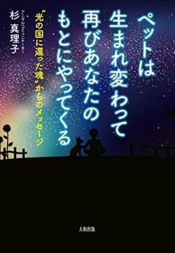 単行ソフトカバー　大和出版　ペットは生まれ変わって再びあなたのもとにやってくる　  ISBN978-4-8047-6302-6