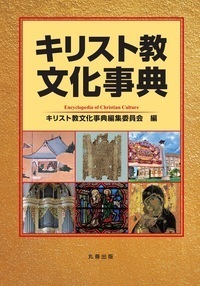 単行ハードカバー　丸善　キリスト教文化事典   ISBN978-4-621-30715-1