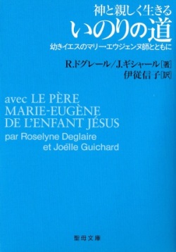 文庫ソフトカバー　聖母の騎士社　神と親しく生きる　いのりの道　ISBN978-4-88216-307-7