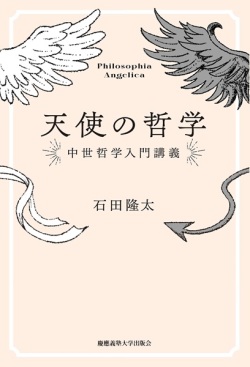 慶応義塾大学出版会株式会社　天使の哲学　中世哲学入門講義　ISBN978-4-76643070-7
