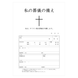 大判封書　いのちのことば社　クリスチャンのための　私の葬式の備え　 ISBN 978-4-30702