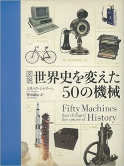 大判単行ハードカバー　原書房　図説　世界史を変えた５０の機械　 ISBN 978-4-562-04923-3