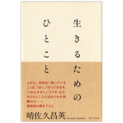 単行　女子パウロ会　　生きるためのひとこと　  ISBN 978-4-78960631-8