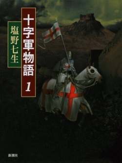 文庫ソフトカバー　新潮文庫　塩野七生　十字軍物語１、２，３，４　４冊セット　ISBN 978-4-10-118147-9