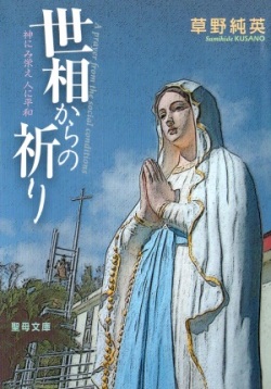 文庫ソフトカバー 　　聖母の騎士社　世相からの祈り　ISBN 978-4-88216-311-4