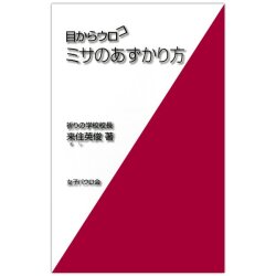 新書ソフトカバー　女子パウロ会　目からウロコ　ミサのあずかり方　ISBN 4-7896-0621-9