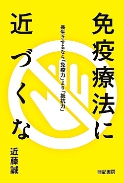 単行ソフトカバー　亜紀書房   免疫療法にちかづくな 　 ISBN978-4-7505-1313-3