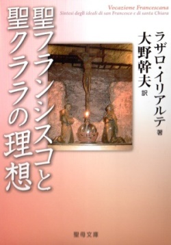 文庫ソフトカバー　聖母の騎士社　聖フランシスコと聖クララの理想　ISBN978-4-88216-315-2