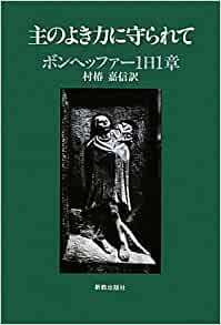 単行ハードカバー　新教出版社　主のよき力に守られて　ボンヘッファー１日１章　ISBN 978-4-400-50315-6