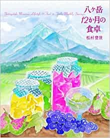 単行ソフトカバー　いのちのことば社 八ヶ岳　１２か月の食卓　 　ISBN 978-4-264-03159-8