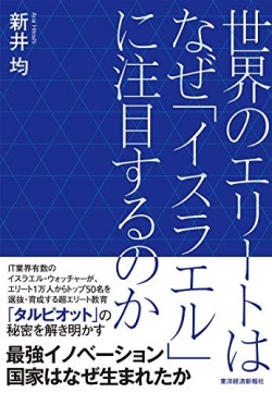 単行ソフトカバー 　東洋経済 世界のエリートはなぜイスラエルに注目するのか　 ISBN978-4-492-50319-5