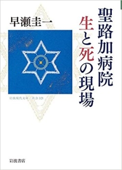 文庫ソフトカバー 岩波現代文庫　聖路加病院　生と死の現場　  ISBN978-4-7642-00-603321-7
