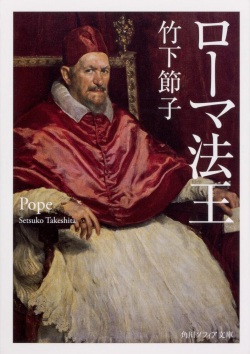 文庫ソフトカバー　角川ソフィア　ローマ法王　　ISBN 978-4-04-400520-7
