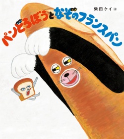 大判ハードカバー 角川書店　パンどろぼうとなぞのフランスパン　ISBN987-4-04111947-1