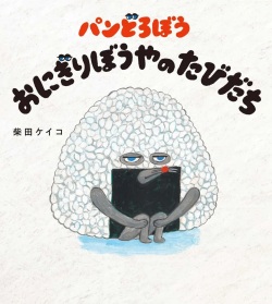 大判ハードカバー 角川書店　パンどろぼう おにぎりぼうやのたびだち　ISBN987-4112792-6